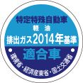 特定特殊自動車排出ガス2014年基準