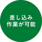 差し込み作業が可能