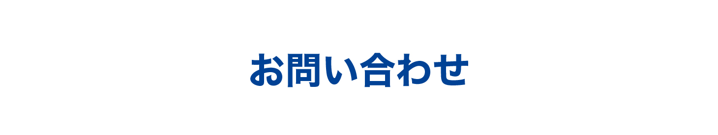 お問い合わせ