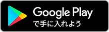 Androidアプリをダウンロードする場合はこちら