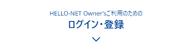 HELLO-NET Owner’sご利用のためのログイン・登録