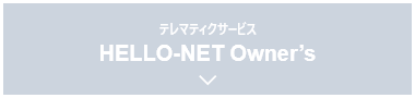 テレマティクサービス HELLO-NET Owner’s