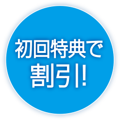 初回特典で割引