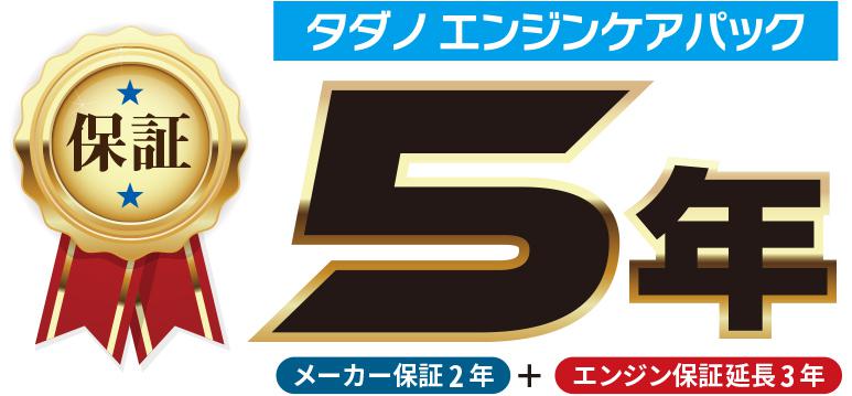 タダノエンジンケアパック　エンジン5年保証付プラン