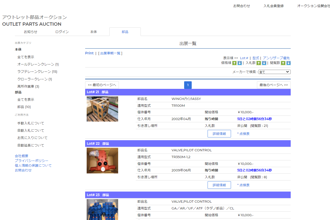 余剰部品の販売（アウトレット部品オークション）
