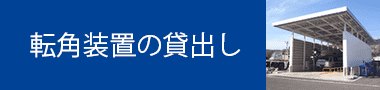 転角装置の貸出し